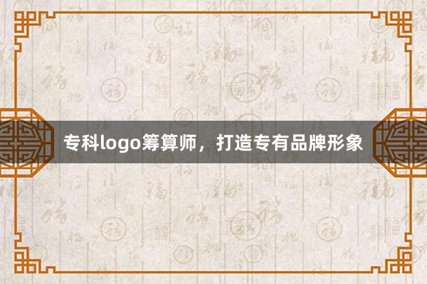 专科logo筹算师,打造专有品牌形象