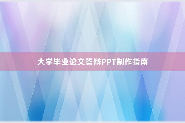 大学毕业论文答辩PPT制作指南
