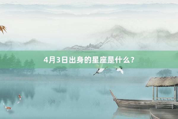 4月3日出身的星座是什么？