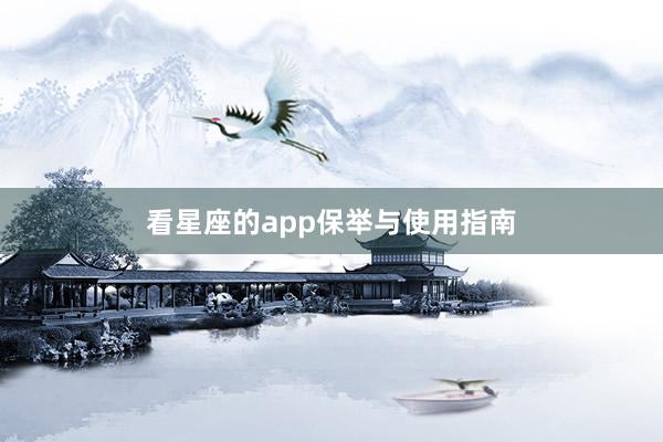 看星座的app保举与使用指南