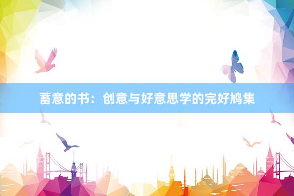 蓄意的书：创意与好意思学的完好鸠集
