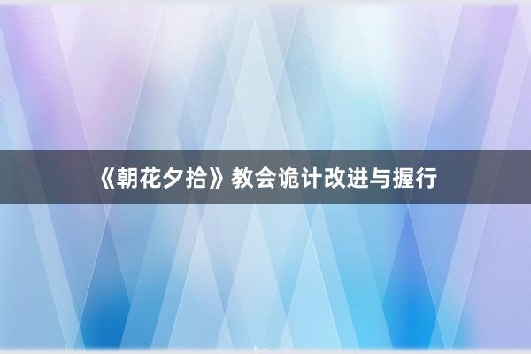 《朝花夕拾》教会诡计改进与握行