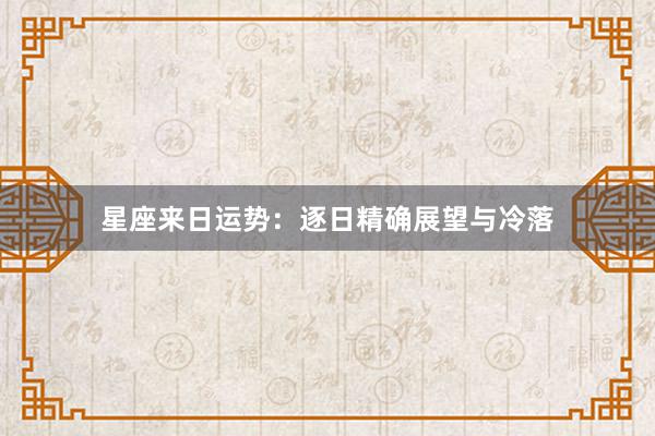 星座来日运势：逐日精确展望与冷落