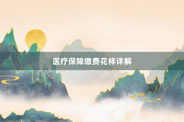 医疗保障缴费花样详解