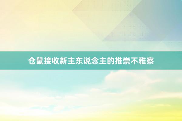 仓鼠接收新主东说念主的推崇不雅察