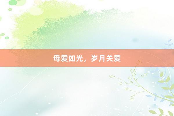 母爱如光，岁月关爱