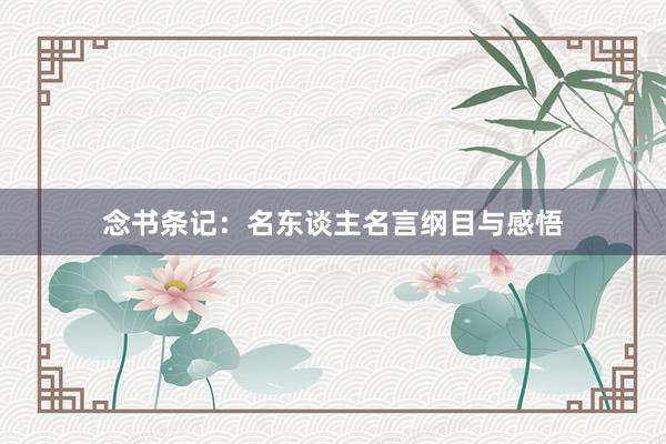 念书条记：名东谈主名言纲目与感悟
